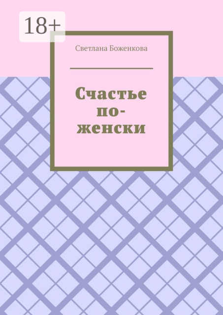 Счастье по-женски, Светлана Боженкова
