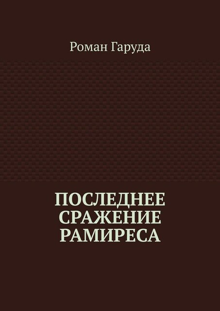 Последнее сражение Рамиреса, Роман Гаруда