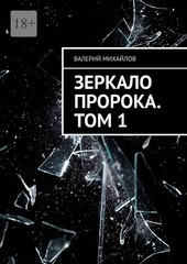 Зеркало Пророка