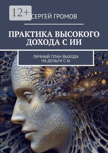 Практика высокого дохода с ИИ. Личный план выхода на деньги с AI