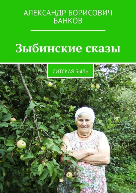 Зыбинские сказы. Ситская быль, Александр Банков