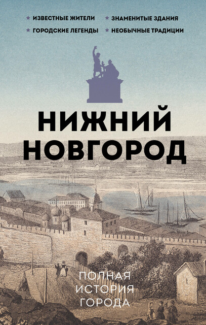 Нижний Новгород. Полная история города, Юлия Гуцол