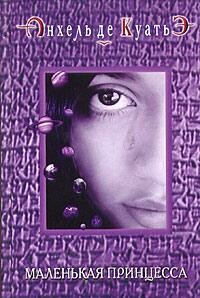 Маленькая принцесса (пятая скрижаль завета)