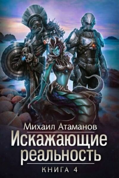 Искажающие Реальность-4 (Паутина миров)