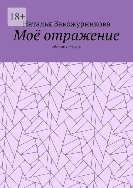 Мое отражение