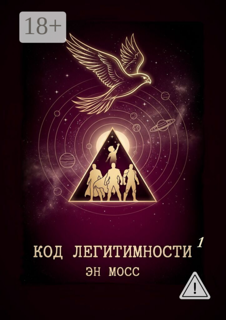 Код легитимности. Часть 1