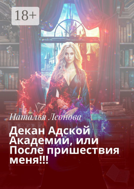 Декан Адской Академии, или После пришествия меня, Наталья Леонова