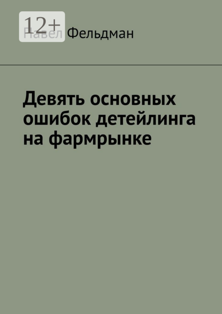 Девять основных ошибок детейлинга на фармрынке