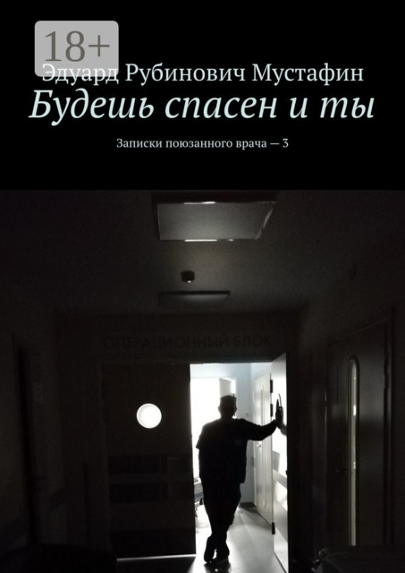 Будешь спасен и ты. Записки поюзанного врача — 3