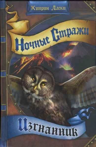 Ночные стражи. Книга 8. Изгнанник