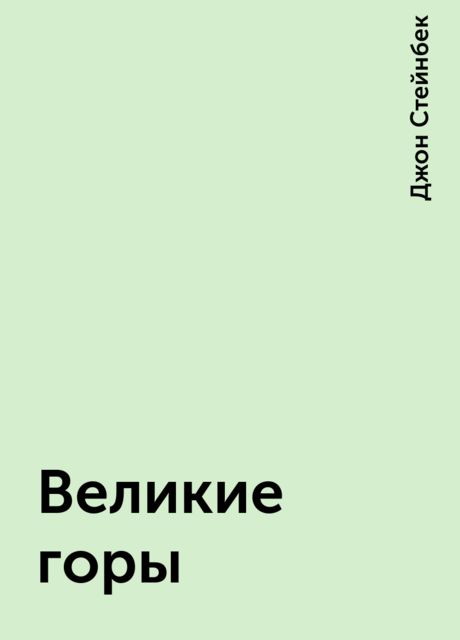 Великие горы