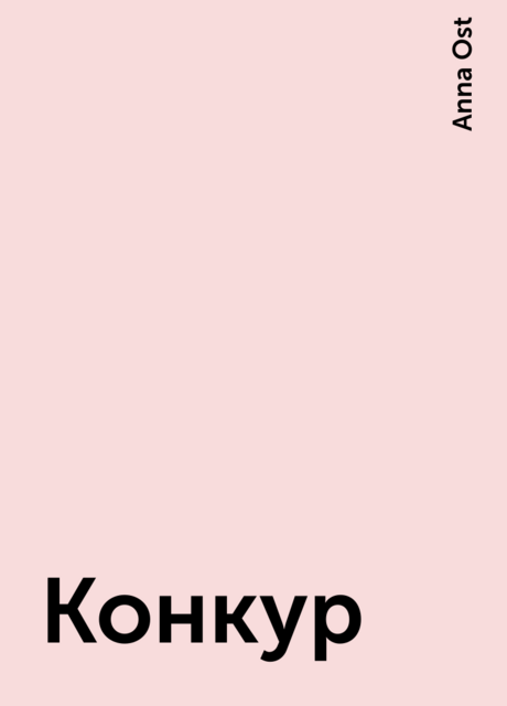Конкур, Anna Ost