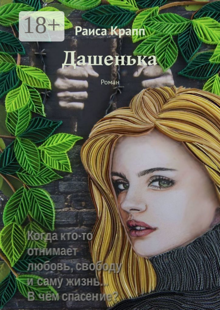 Дашенька, Раиса Крапп