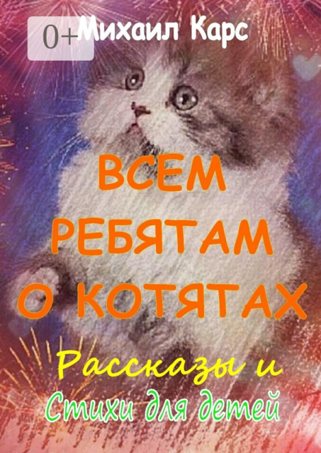 Всем ребятам о котятах