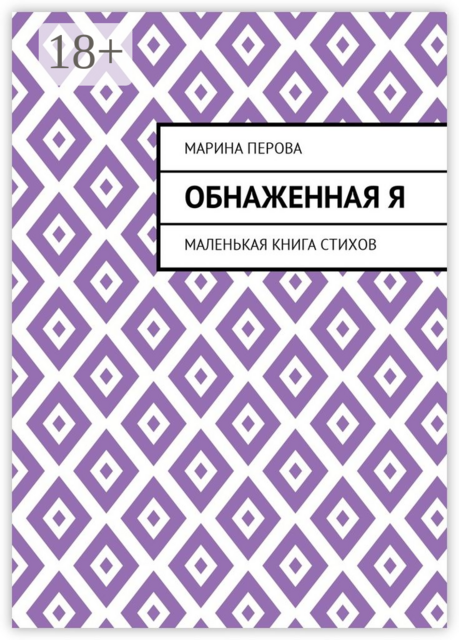 Обнаженная Я. Маленькая книга стихов