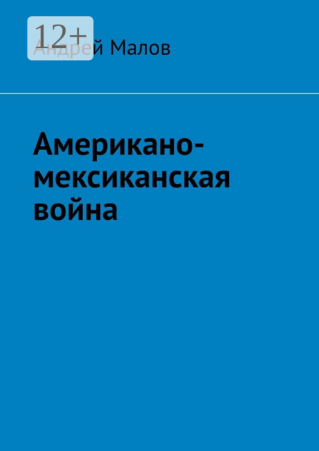 Американо-мексиканская война