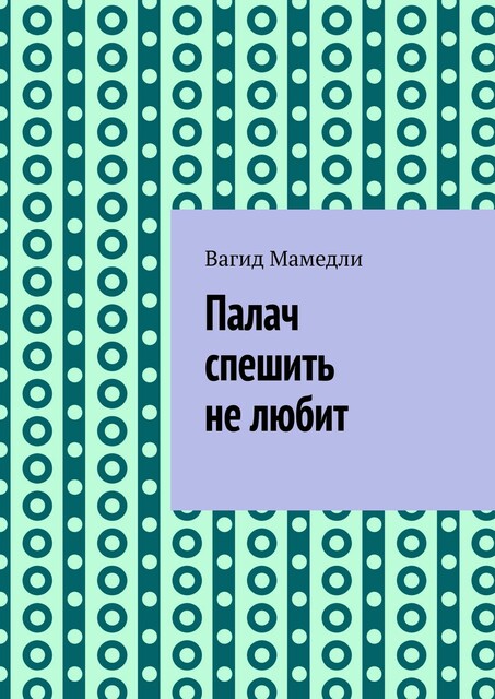 Палач спешить не любит