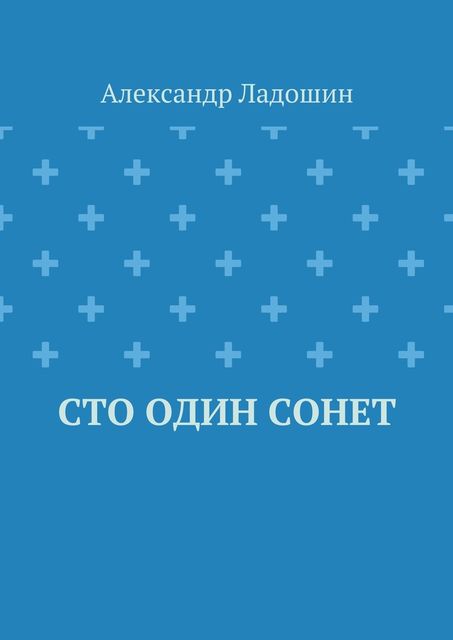 Сто один сонет, Ладошин Александр