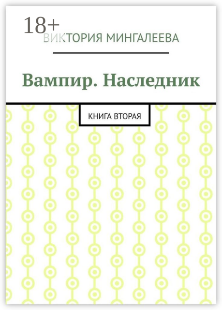 Вампир. Наследник. Книга вторая, Виктория Мингалеева