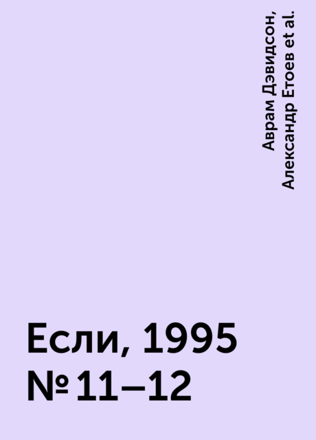 Если, 1995 № 11–12, Филип К. Дик, Вернор Виндж, Александр Кабаков, Александр Етоев, Аврам Дэвидсон, Йен Уотсон, Юрий Башин, Александр Никонов, Дж.Р. Р. Толкин
