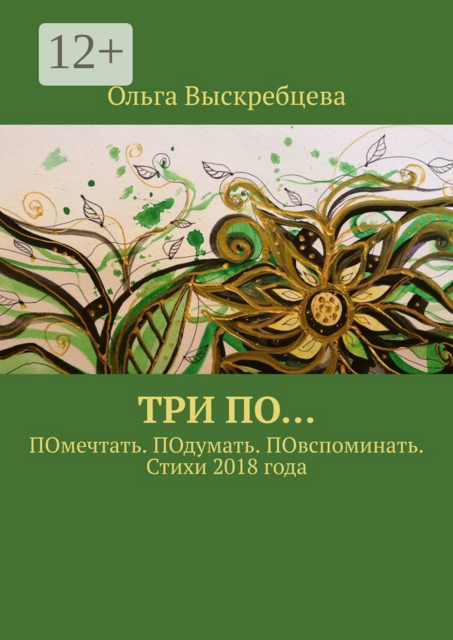 Три ПО…. ПОмечтать. ПОдумать. ПОвспоминать