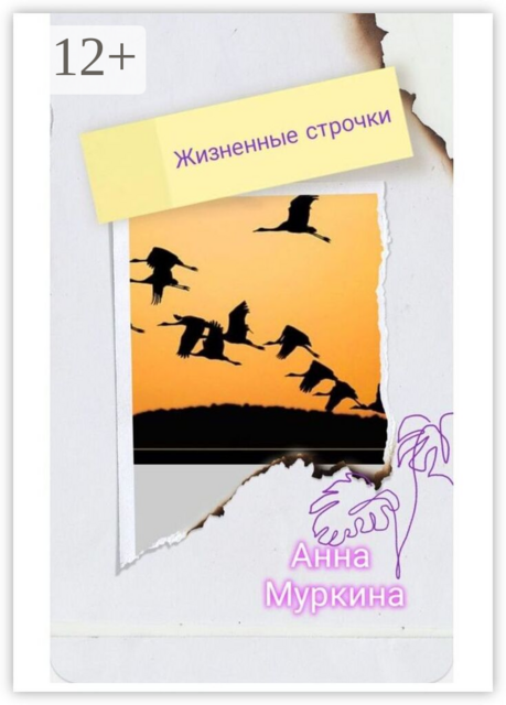 Жизненные строчки