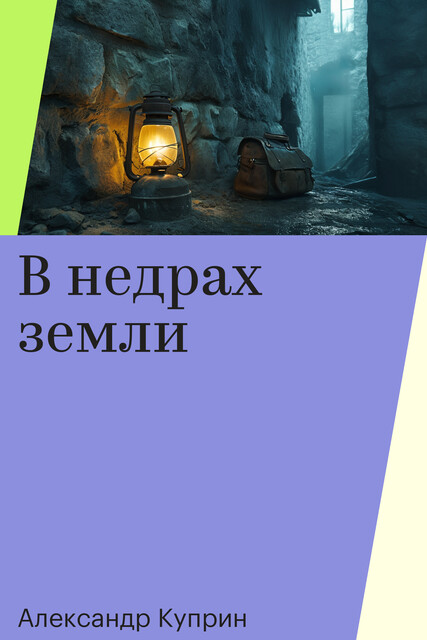 В недрах земли, Александр Куприн