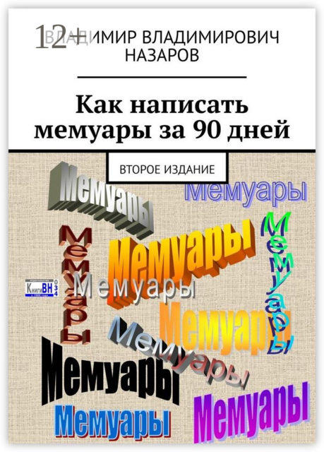 Как написать мемуары за 90 дней. Второе издание, Владимир Назаров