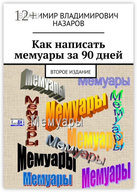 Как написать мемуары за 90 дней. Второе издание