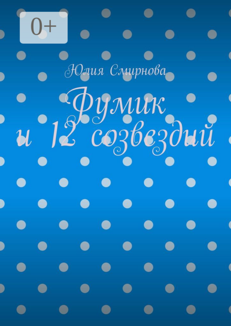 Фумик и 12 созвездий