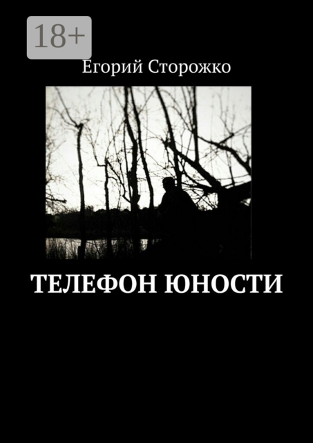 Телефон юности