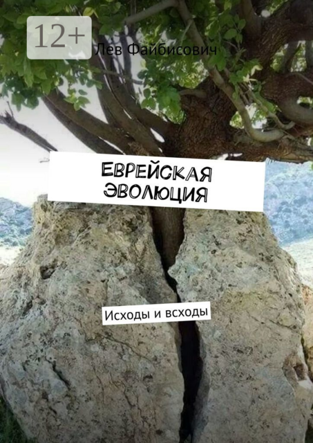 Еврейская эволюция. Исходы и всходы