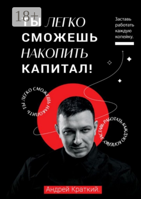 Ты легко можешь накопить капитал! Заставь работать каждую копейку! / You can easily accumulate capital! Make every penny work
