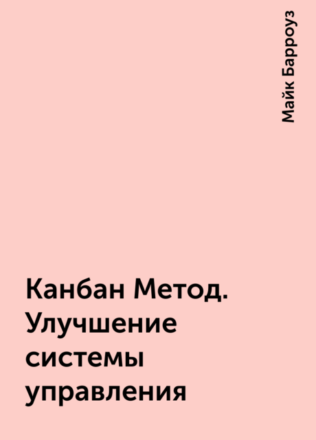Канбан Метод. Улучшение системы управления