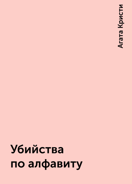 Убийства по алфавиту