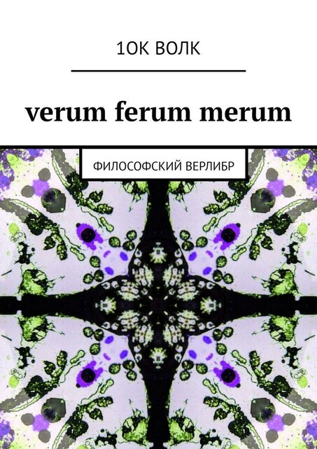 verum ferum merum. философский верлибр, 1ок волк