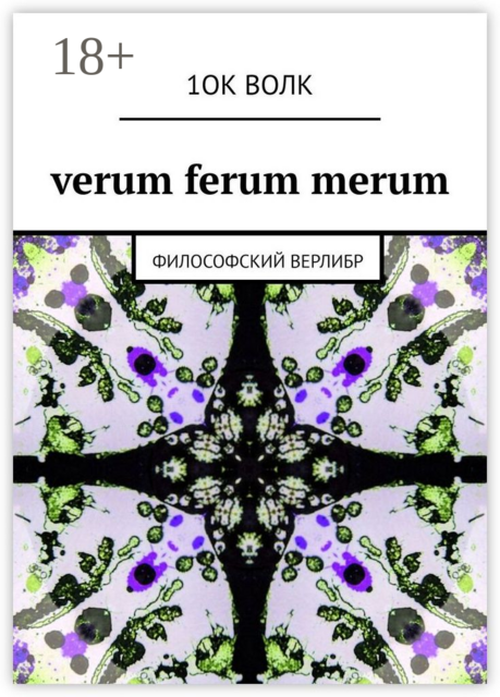 verum ferum merum. философский верлибр