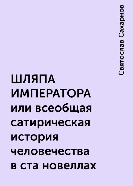 ШЛЯПА ИМПЕРАТОРА или всеобщая сатирическая история человечества в ста новеллах