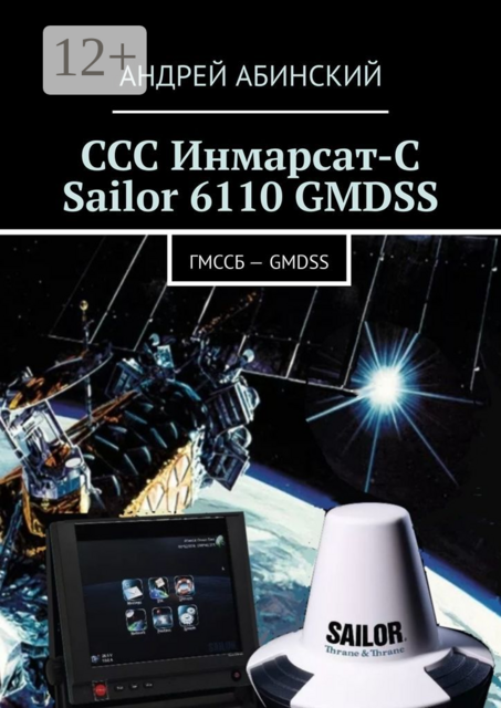 ССС Инмарсат-С Sailor 6110 GMDSS. ГМССБ — GMDSS