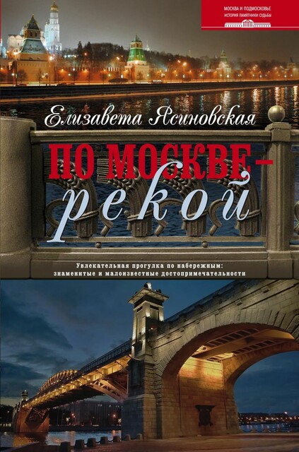 По Москве – рекой. Увлекательная прогулка по набережным: знаменитые и малоизвестные достопримечательности