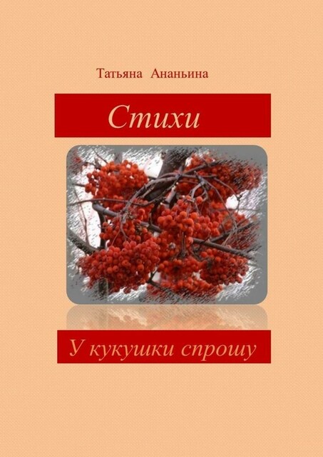 У кукушки спрошу