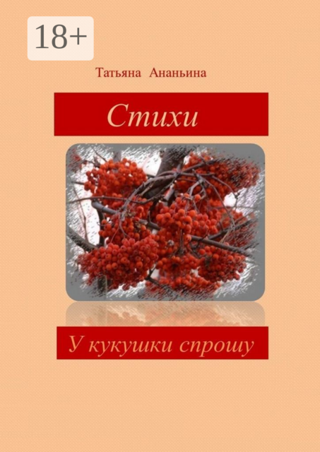 У кукушки спрошу