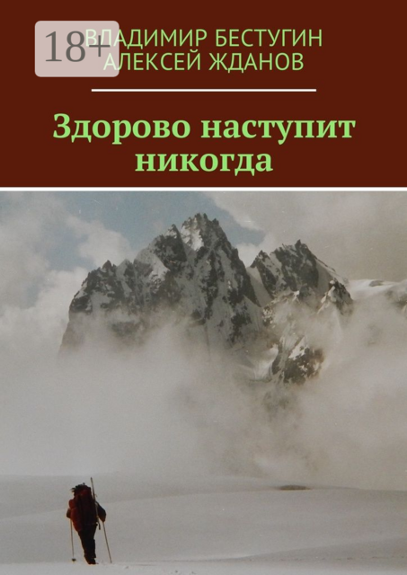 Здорово наступит никогда