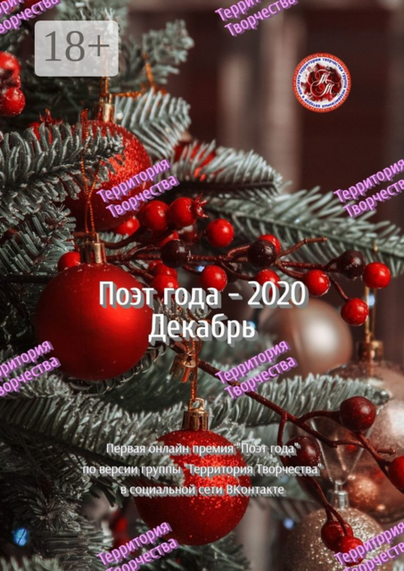 Поэт года — 2020. Декабрь. Первая онлайн-премия «Поэт года» по версии группы Территория Творчества в социальной сети ВКонтакте
