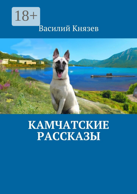 Камчатские рассказы