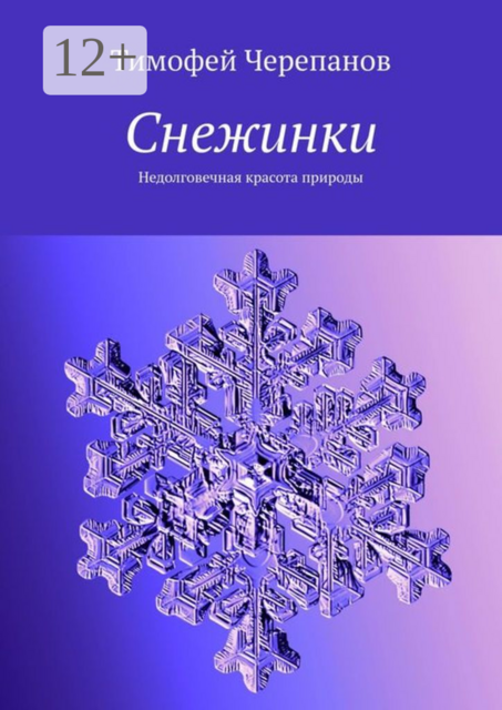 Снежинки. Недолговечная красота природы