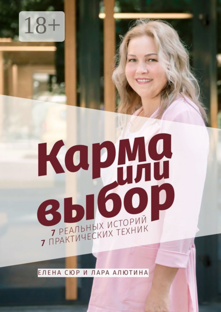 Карма или выбор, Елена Сюр, Лара Алютина