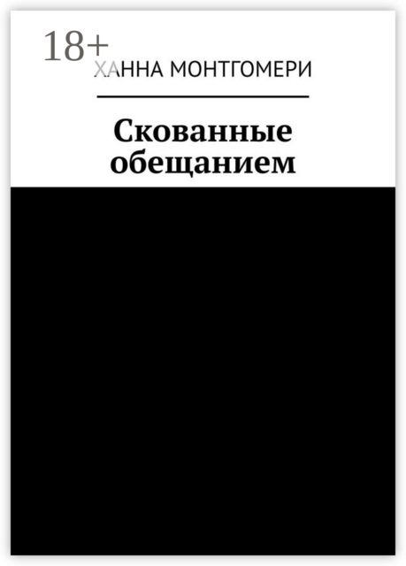 Скованные обещанием