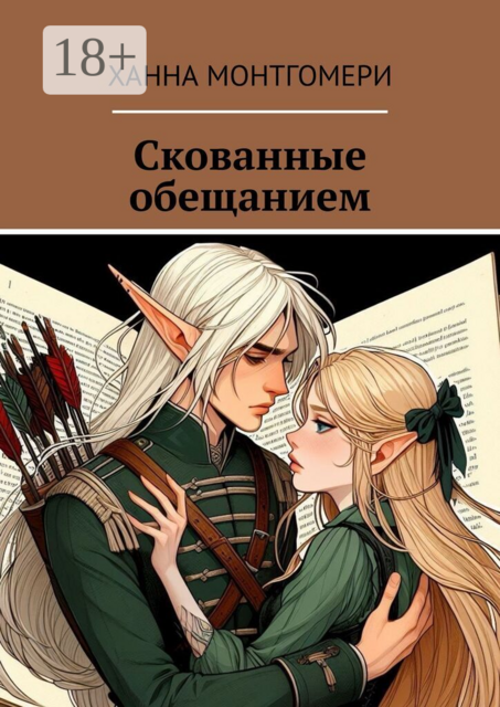 Скованные обещанием