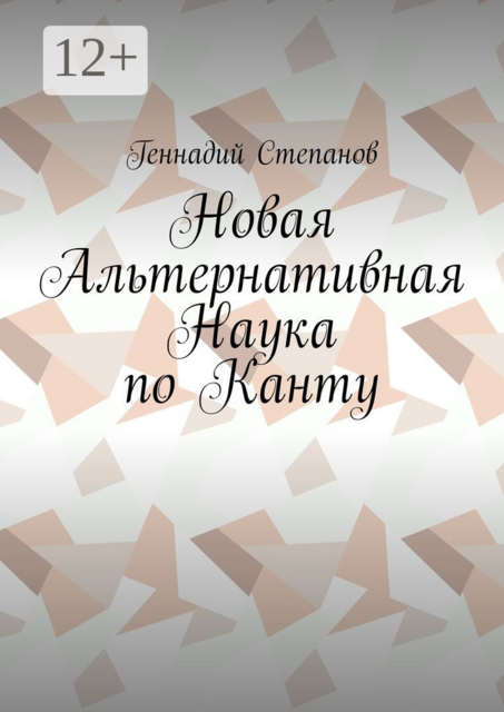 Новая Альтернативная Наука по Канту